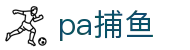 pa捕鱼 - pa捕鱼王 - 登录中心线路